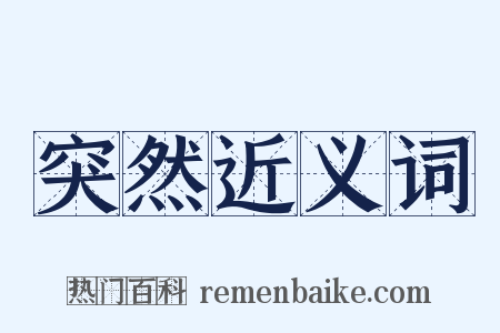 突然近义词是什么意思的图片